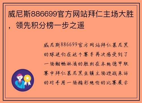 威尼斯886699官方网站拜仁主场大胜，领先积分榜一步之遥