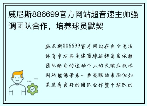 威尼斯886699官方网站超音速主帅强调团队合作，培养球员默契