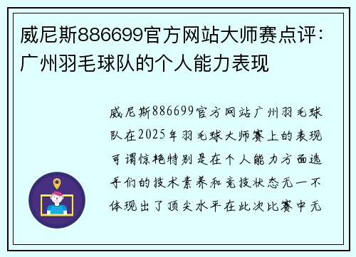 威尼斯886699官方网站大师赛点评：广州羽毛球队的个人能力表现