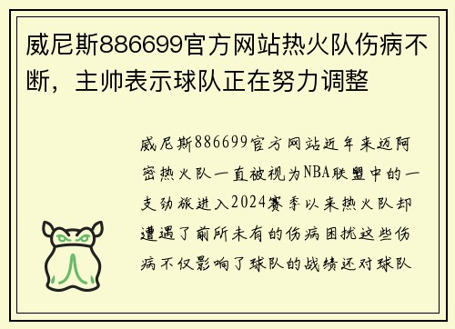 威尼斯886699官方网站热火队伤病不断，主帅表示球队正在努力调整
