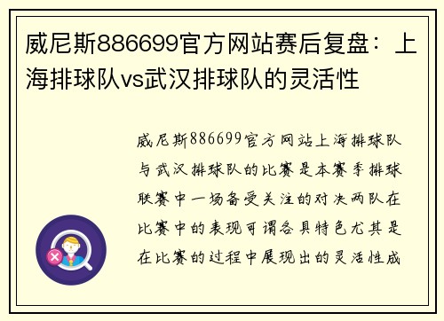 威尼斯886699官方网站赛后复盘：上海排球队vs武汉排球队的灵活性