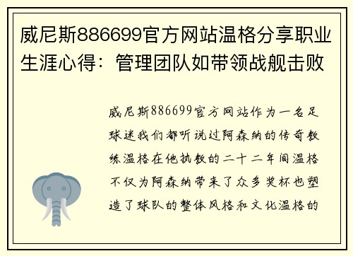 威尼斯886699官方网站温格分享职业生涯心得：管理团队如带领战舰击败一切挑战