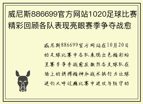 威尼斯886699官方网站1020足球比赛精彩回顾各队表现亮眼赛季争夺战愈发激烈