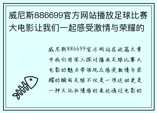 威尼斯886699官方网站播放足球比赛大电影让我们一起感受激情与荣耀的瞬间