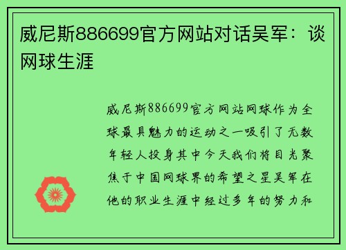 威尼斯886699官方网站对话吴军：谈网球生涯