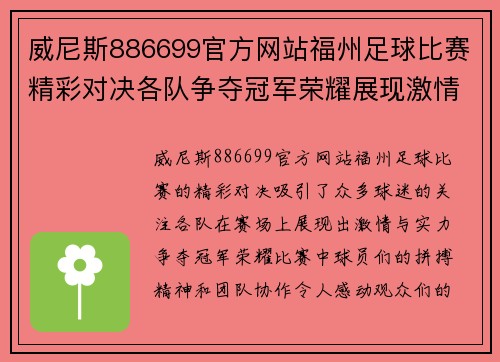 威尼斯886699官方网站福州足球比赛精彩对决各队争夺冠军荣耀展现激情与实力