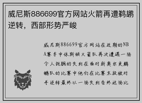 威尼斯886699官方网站火箭再遭鹈鹕逆转，西部形势严峻