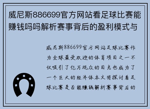 威尼斯886699官方网站看足球比赛能赚钱吗吗解析赛事背后的盈利模式与投资机会