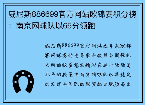 威尼斯886699官方网站欧锦赛积分榜：南京网球队以65分领跑