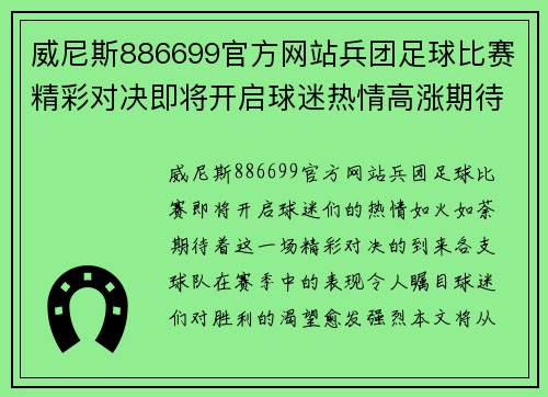 威尼斯886699官方网站兵团足球比赛精彩对决即将开启球迷热情高涨期待胜利时刻