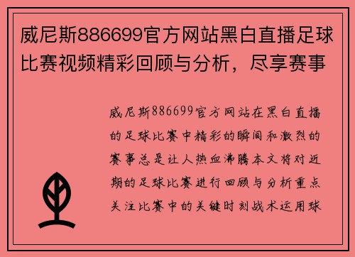 威尼斯886699官方网站黑白直播足球比赛视频精彩回顾与分析，尽享赛事激情与精彩瞬间