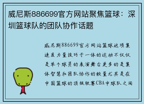 威尼斯886699官方网站聚焦篮球：深圳篮球队的团队协作话题