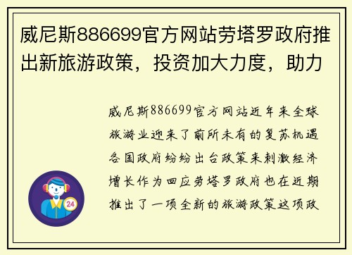 威尼斯886699官方网站劳塔罗政府推出新旅游政策，投资加大力度，助力当地经济发展