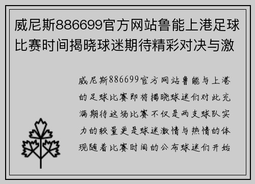 威尼斯886699官方网站鲁能上港足球比赛时间揭晓球迷期待精彩对决与激情时刻