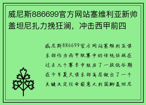 威尼斯886699官方网站塞维利亚新帅盖坦尼扎力挽狂澜，冲击西甲前四
