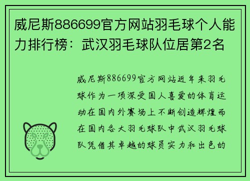 威尼斯886699官方网站羽毛球个人能力排行榜：武汉羽毛球队位居第2名