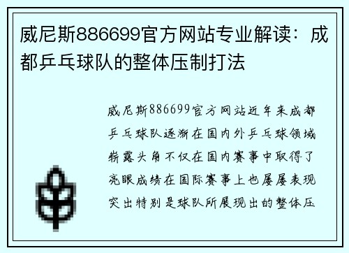 威尼斯886699官方网站专业解读：成都乒乓球队的整体压制打法