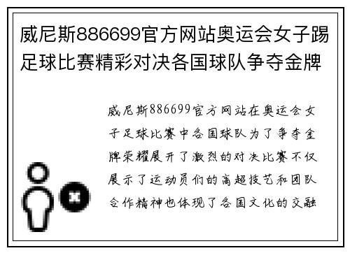 威尼斯886699官方网站奥运会女子踢足球比赛精彩对决各国球队争夺金牌荣耀