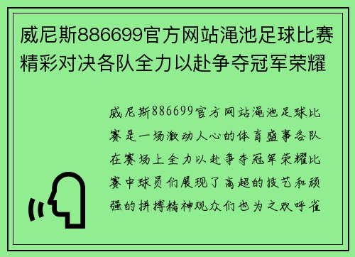 威尼斯886699官方网站渑池足球比赛精彩对决各队全力以赴争夺冠军荣耀