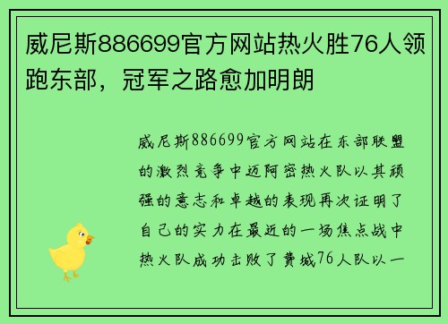 威尼斯886699官方网站热火胜76人领跑东部，冠军之路愈加明朗