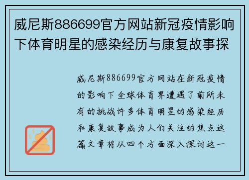 威尼斯886699官方网站新冠疫情影响下体育明星的感染经历与康复故事探讨