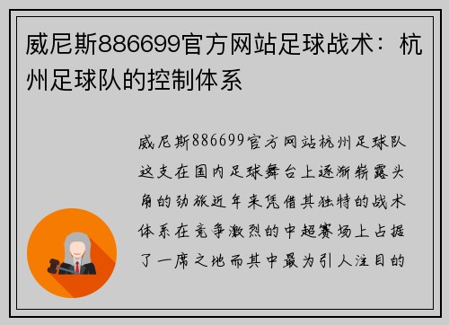 威尼斯886699官方网站足球战术：杭州足球队的控制体系