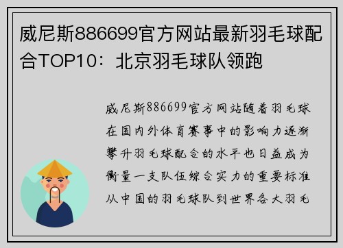 威尼斯886699官方网站最新羽毛球配合TOP10：北京羽毛球队领跑