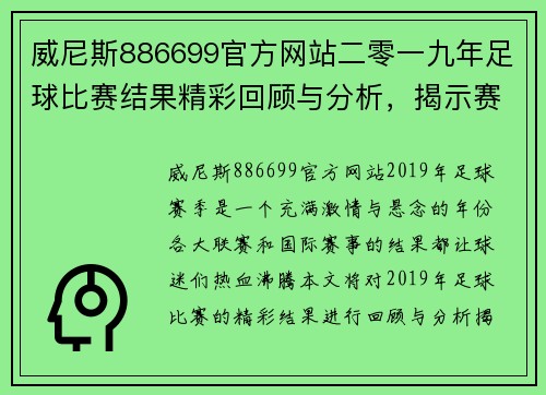 威尼斯886699官方网站二零一九年足球比赛结果精彩回顾与分析，揭示赛季亮点与球队表现