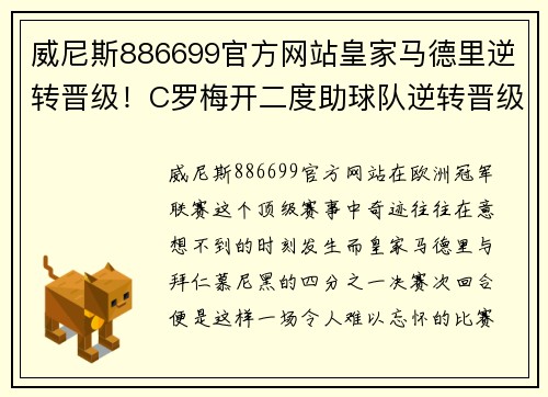 威尼斯886699官方网站皇家马德里逆转晋级！C罗梅开二度助球队逆转晋级淘汰拜仁慕尼黑