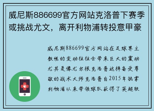威尼斯886699官方网站克洛普下赛季或挑战尤文，离开利物浦转投意甲豪门