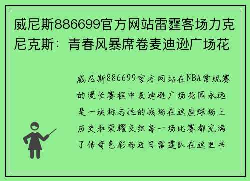威尼斯886699官方网站雷霆客场力克尼克斯：青春风暴席卷麦迪逊广场花园