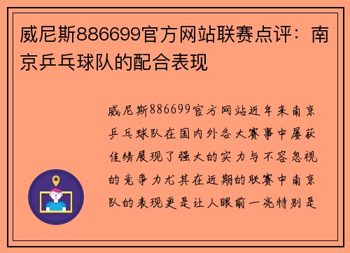 威尼斯886699官方网站联赛点评：南京乒乓球队的配合表现