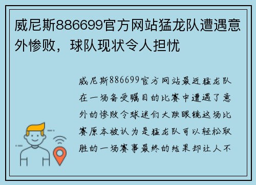 威尼斯886699官方网站猛龙队遭遇意外惨败，球队现状令人担忧