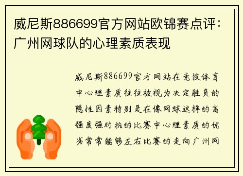 威尼斯886699官方网站欧锦赛点评：广州网球队的心理素质表现