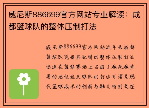 威尼斯886699官方网站专业解读：成都篮球队的整体压制打法