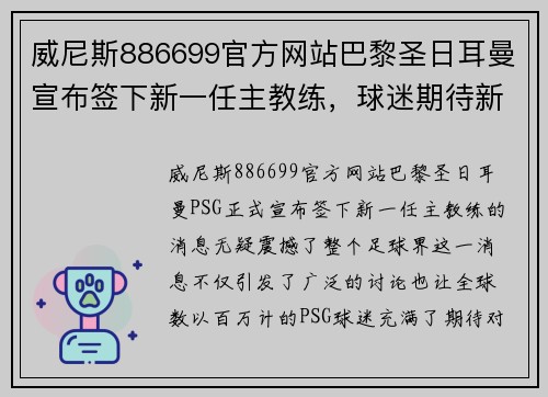 威尼斯886699官方网站巴黎圣日耳曼宣布签下新一任主教练，球迷期待新赛季表现