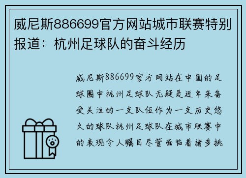 威尼斯886699官方网站城市联赛特别报道：杭州足球队的奋斗经历