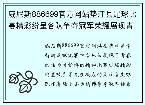 威尼斯886699官方网站垫江县足球比赛精彩纷呈各队争夺冠军荣耀展现青春风采