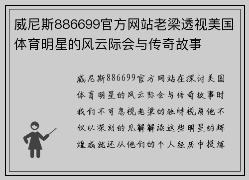 威尼斯886699官方网站老梁透视美国体育明星的风云际会与传奇故事