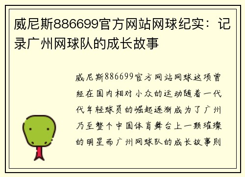 威尼斯886699官方网站网球纪实：记录广州网球队的成长故事