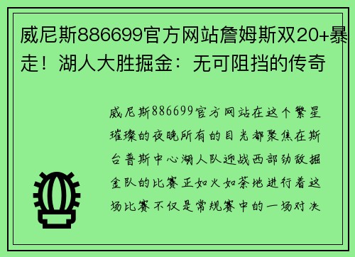 威尼斯886699官方网站詹姆斯双20+暴走！湖人大胜掘金：无可阻挡的传奇