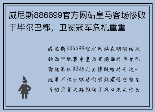 威尼斯886699官方网站皇马客场惨败于毕尔巴鄂，卫冕冠军危机重重