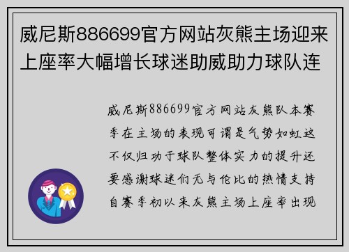 威尼斯886699官方网站灰熊主场迎来上座率大幅增长球迷助威助力球队连胜