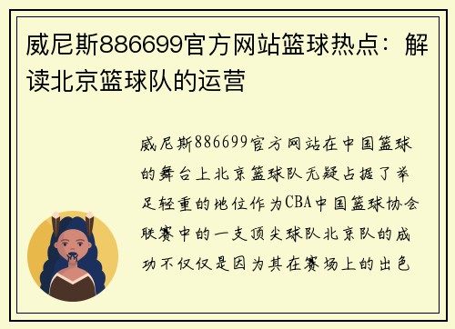 威尼斯886699官方网站篮球热点：解读北京篮球队的运营