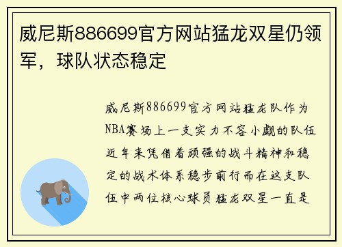 威尼斯886699官方网站猛龙双星仍领军，球队状态稳定