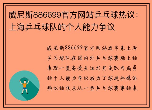 威尼斯886699官方网站乒乓球热议：上海乒乓球队的个人能力争议