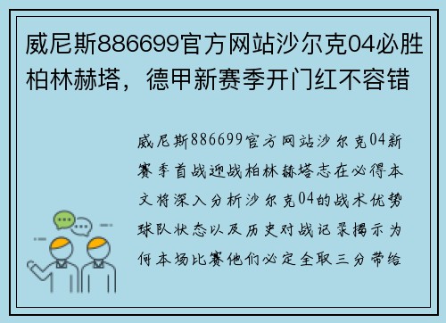 威尼斯886699官方网站沙尔克04必胜柏林赫塔，德甲新赛季开门红不容错失!