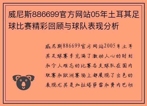 威尼斯886699官方网站05年土耳其足球比赛精彩回顾与球队表现分析
