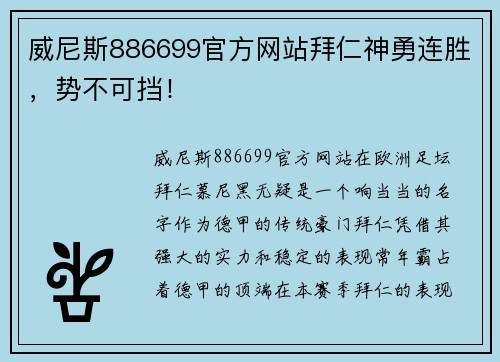 威尼斯886699官方网站拜仁神勇连胜，势不可挡！