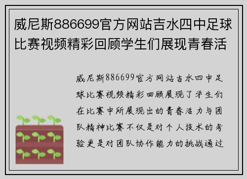威尼斯886699官方网站吉水四中足球比赛视频精彩回顾学生们展现青春活力与团队精神